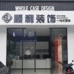 忻州市五台顺利装修公司